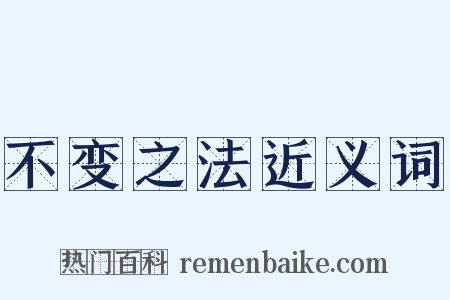不变之法近义词是什么意思的图片